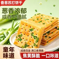 宅家食光：比比赞 香葱苏打饼干咸味整箱散装葱香零蔗糖零食小吃休闲食品梳打