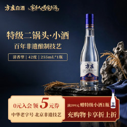方庄 北京二锅头大曲清香型42度特级白酒 255ml*1瓶试饮装纯粮食口粮酒