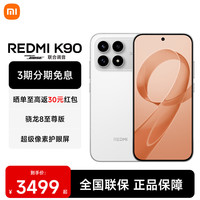 小米 REDMI 红米 K90 5G手机 12GB+512GB 白色