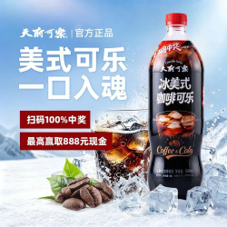 天府可楽 天府可樂冰美式咖啡可乐 大瓶装碳酸饮料夏季饮品丰富气泡0糖0脂0卡 868ml*3瓶（冰美式咖啡可乐）