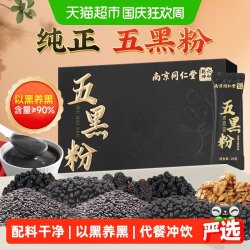 六和乾坤 南京同仁堂五黑粉五谷杂粮无糖黑芝麻糊桑葚枸杞黑豆粉冲饮代餐粉