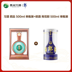 习酒 君品 500ml 单瓶装+ 郎酒 青花郎 500ml 单瓶装 无礼袋