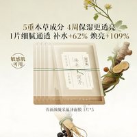 88VIP：佰草集 养新颜保湿补水温和提亮嫩肤面膜5片长效滋润散装