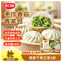 合口味 香菇青菜手作大包1.3kg 20个速食素菜包子速冻半成品学生早餐面食
