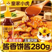 宅家食光：皇家小虎 土家风味酱香饼酱 手抓饼鸡蛋灌饼煎饼果子厨房常备280g*1瓶