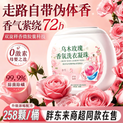 胖东来 乌木玫瑰洗衣凝珠持久留香 1桶/258颗