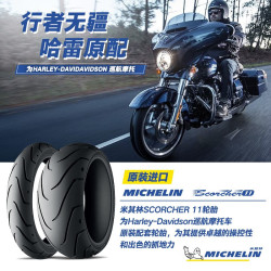 米其林 摩托车轮胎SCORCHER11 160/60R18+240/40R18 哈雷肥仔2条装