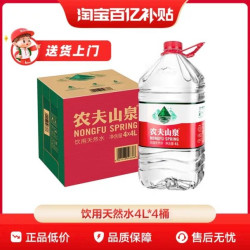 农夫山泉 饮用水天然水桶装水大桶水瓶装水4L*4整箱