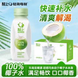 轻上 100%椰子水饮品东南亚椰源椰椰子水0脂肪果汁饮料整箱官旗店