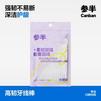 参半 柔韧加强牙线棒细滑圆线强韧不易断袋装牙线牙签两用多面清洁30支