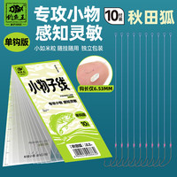钓鱼王 小物钓子线钩秋田狐新半月专钓小鱼钩白条鳑鲏石斑溪流钓单钩子线