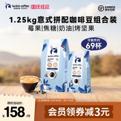 瑞幸咖啡 瑞幸即享咖啡意式拼配阿拉比卡咖啡豆囤货装1250g