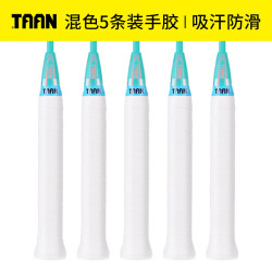 泰昂 羽毛球拍手胶吸汗带微粘性糖果手胶TW880白色5条装