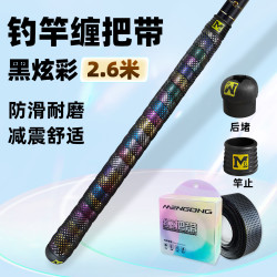 猛攻 炫彩钓鱼竿缠把带2.6米防水吸汗握把胶防滑羽毛球手把带黑2.6米