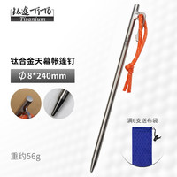TITO TITANIUM 钛合金帐篷钉直钉弯头野外钛天幕钉地钉户外野营钉固定帐篷配件  8*240mm-单支