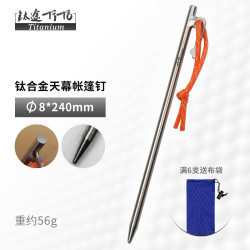 TITO TITANIUM 钛合金帐篷钉直钉弯头野外钛天幕钉地钉户外野营钉固定帐篷配件  8*240mm-单支