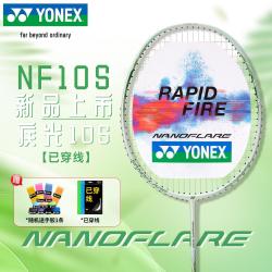 尤尼克斯 羽毛球拍疾光全碳素比赛进阶火速出击NF10S浅水绿4U5已穿线附手胶