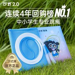 沙式 2.0小学生儿童专用跳绳 学生双飞专业一年级不打结幼儿园初学