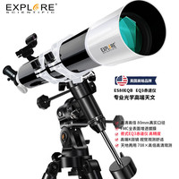 EXPLORE SCIENTIFIC 探索科学80EQ3天文望远镜大口径专业级观星高清高倍儿童学生礼物
