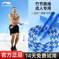 宅家燃脂:李宁 竹节跳绳成人花样花式专业健身软珠初中生大学生中考比赛专用