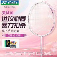 尤尼克斯 羽毛球拍全碳素天斧AX10进攻单拍樱花粉已穿26磅附手胶
