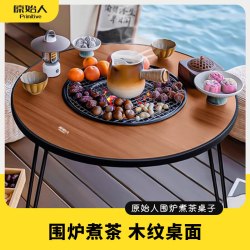 原始人 围炉煮茶烤火装新款烧烤桌家用户外烤肉架 木纹