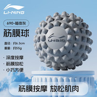 李宁 筋膜球足底筋膜按摩球背部脚底肩颈经膜球足弓肌肉放松康复按摩球 暗夜灰
