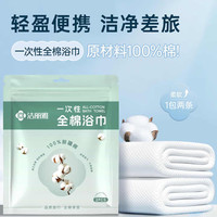 洁丽雅 全棉一次性浴巾旅行独立包装加厚加大纯棉差旅酒店用品6条装