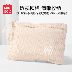名创优品 飞行家系列随身网格收纳包M码 米白色