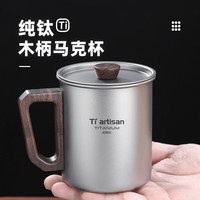 露营野餐：Ti artisan钛工匠纯钛水杯户外便携式钛杯子马克杯 木柄钛杯450ML