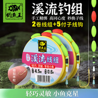 钓鱼王 溪流钓线组白条马口石斑鳑鲏鱼线七星漂鱼钩成品 2卷线组+5付钩