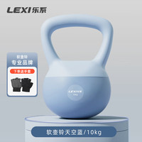 宅家燃脂:乐系 软壶铃健身家用练臀软式运动力量训练男女士提壶哑铃 10kg天空蓝