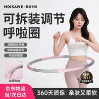 Mdikawe 呼啦圈减肥神器健康圈可拆卸软呼啦圈瘦肚子成人男女士静音减重圈