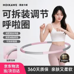 Mdikawe 呼啦圈减肥神器健康圈可拆卸软呼啦圈瘦肚子成人男女士静音减重圈