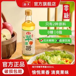 海天 零糖苹果醋480ml瓶装0糖兑饮凉拌果醋轻食沙拉