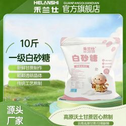 禾兰仕 10斤一级白砂糖禾兰仕正宗纯甘蔗糖白糖散装调味品家用烹饪甜品