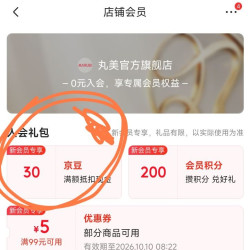丸美旗舰店，新入会礼30京豆，老会员莫入