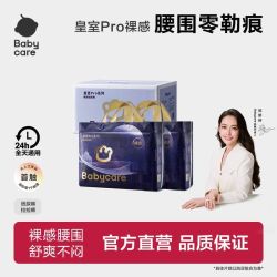 babycare 皇室pro日夜通用裸感零勒痕防漏超薄透气纸尿裤拉拉裤