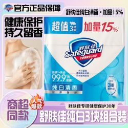 舒肤佳 香皂纯白清香加量115g三块装组合皂宿舍开学沐浴洗手