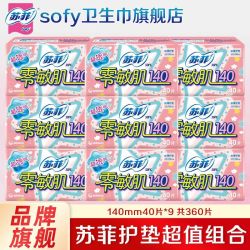 苏菲 护垫零敏肌140mm迷你日用超薄姨妈巾透气卫生巾囤货
