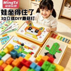 铭塔 Y2蘑菇钉拼装蘑菇钉3d立体diy拼图儿童玩具益智启蒙带收纳盒