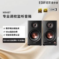 漫步者 MR4BT 监听级高音质 蓝牙音箱