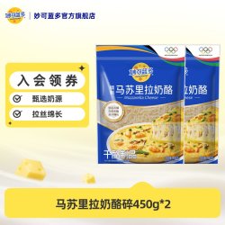 妙可蓝多 精致 马苏里拉奶酪 450g*2袋