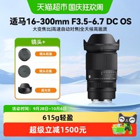 适马 16-300mm F3.5-6.7 DC OS APS-C画幅防抖变焦全能微单镜头