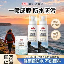 立白 小白白冲锋衣专用防水修复喷雾 防油防污不伤面料