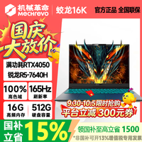 机械革命 蛟龙16pro 2026款16英寸旗舰满血5060/5070Ti R5-7640H RTX4050 16G+512G 蛟龙16k