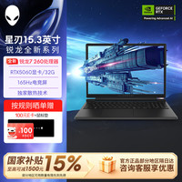 外星人 星刃 15.3英寸 全新锐龙7 32G/1TB 高性能笔记本电脑 至高RTX5060显卡 165hz电竞屏