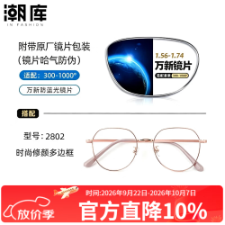 万新 1.60防蓝光镜片+时尚商务镜架任选（附赠原厂镜片包装）