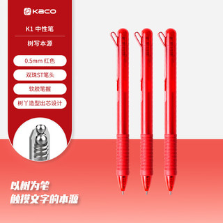 KACO K1 树写本源 ST双珠笔头 落日红 0.5mm 3支装 中性笔