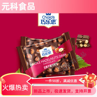 巧乐思 坚果黑巧克力纯可可脂榛子果仁杏仁夹心板块休闲零食送礼物 全榛子黑巧克力100g